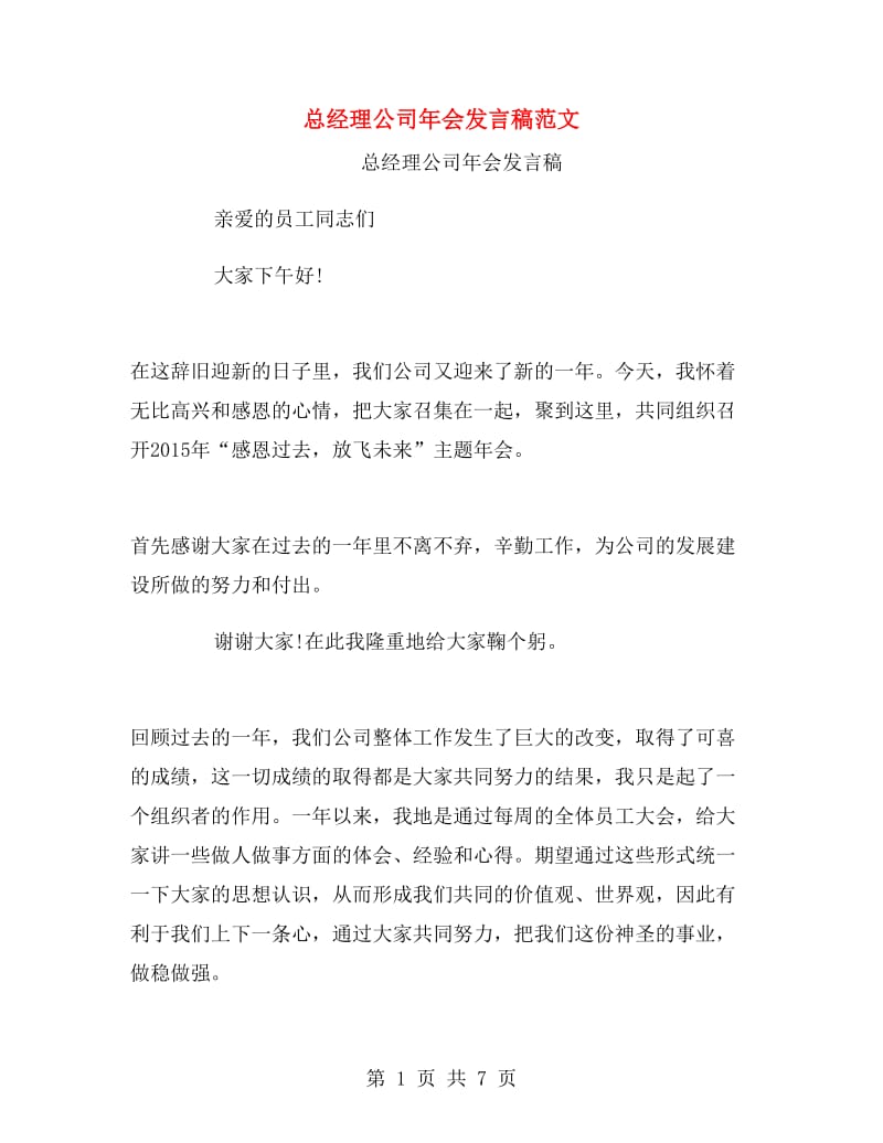 总经理公司年会发言稿范文.doc_第1页