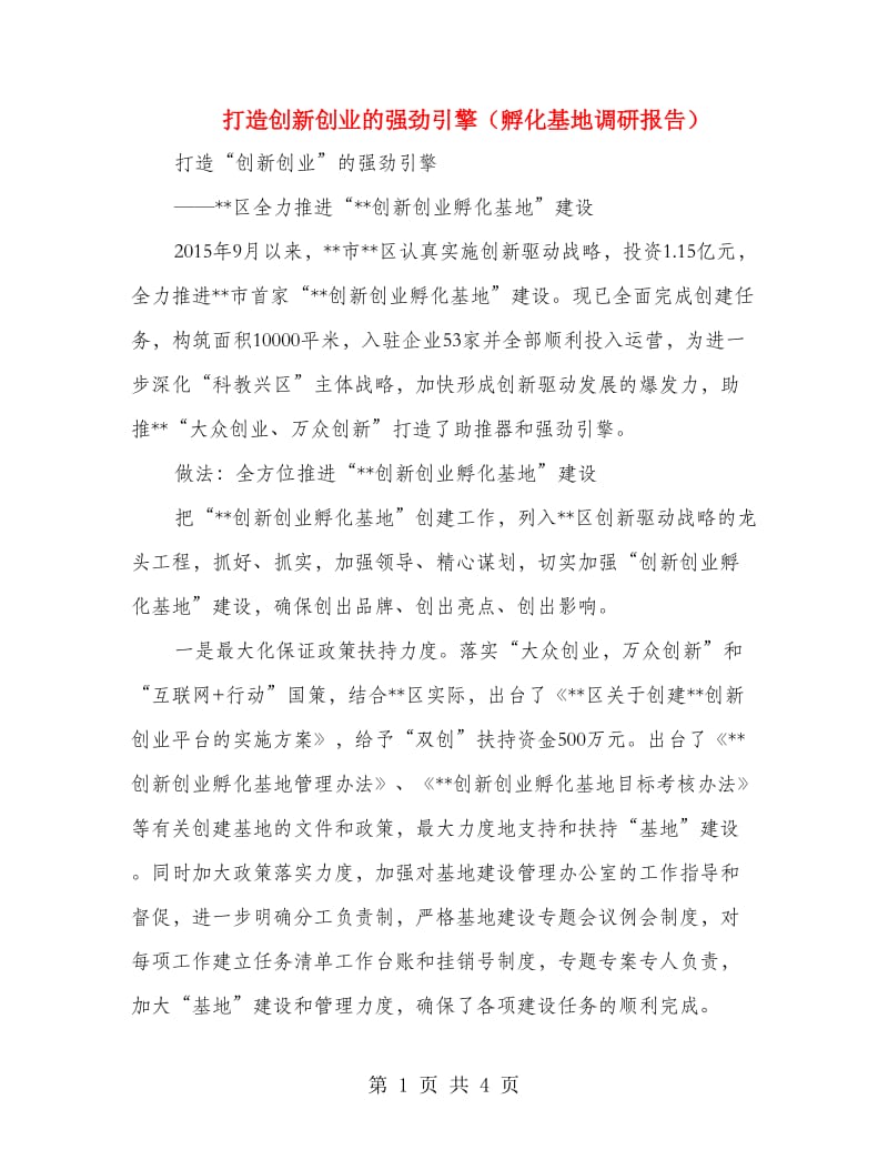 打造创新创业的强劲引擎（孵化基地调研报告）.doc_第1页