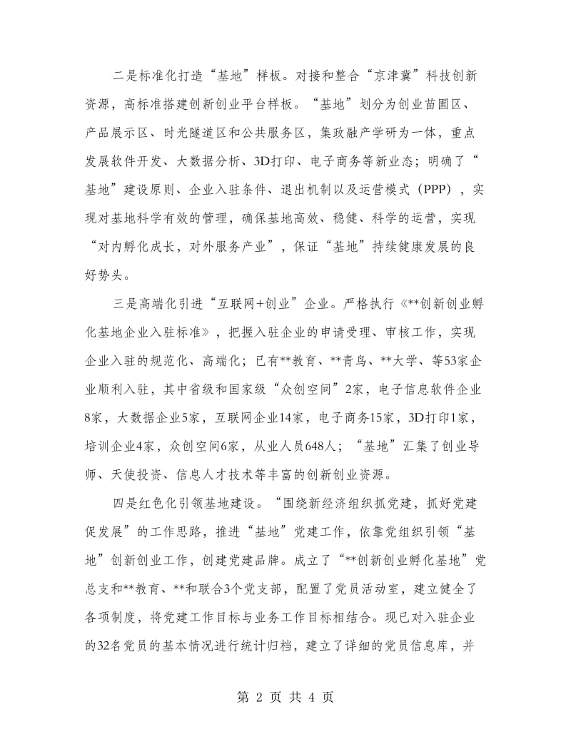 打造创新创业的强劲引擎（孵化基地调研报告）.doc_第2页