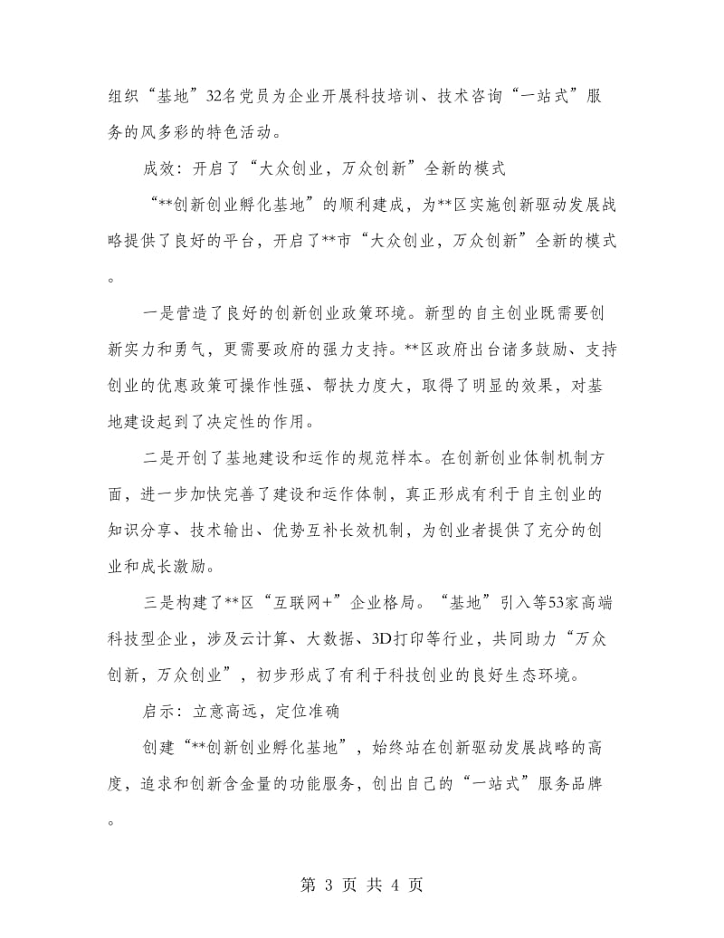 打造创新创业的强劲引擎（孵化基地调研报告）.doc_第3页