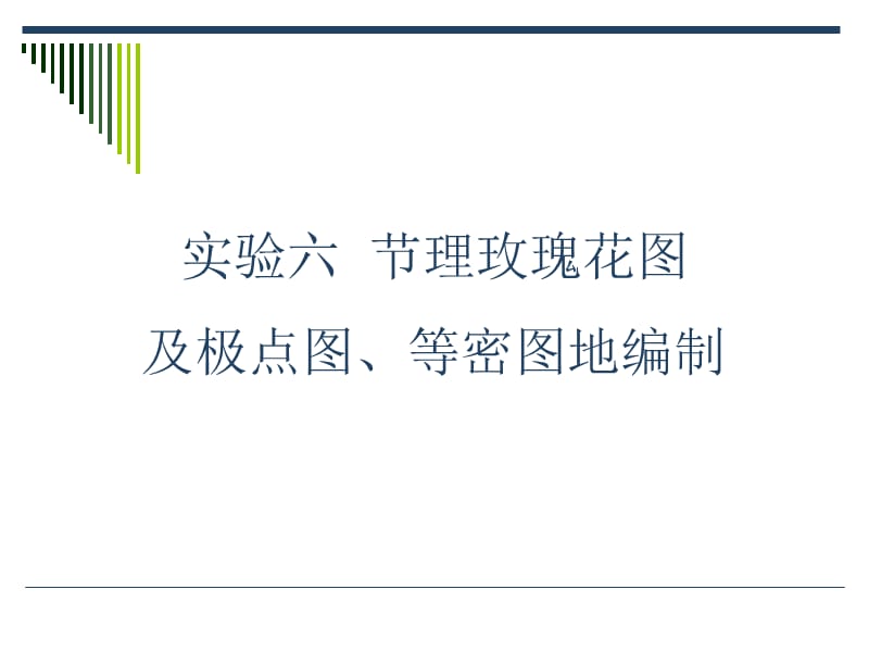 節(jié)理玫瑰圖的做法.ppt_第1頁