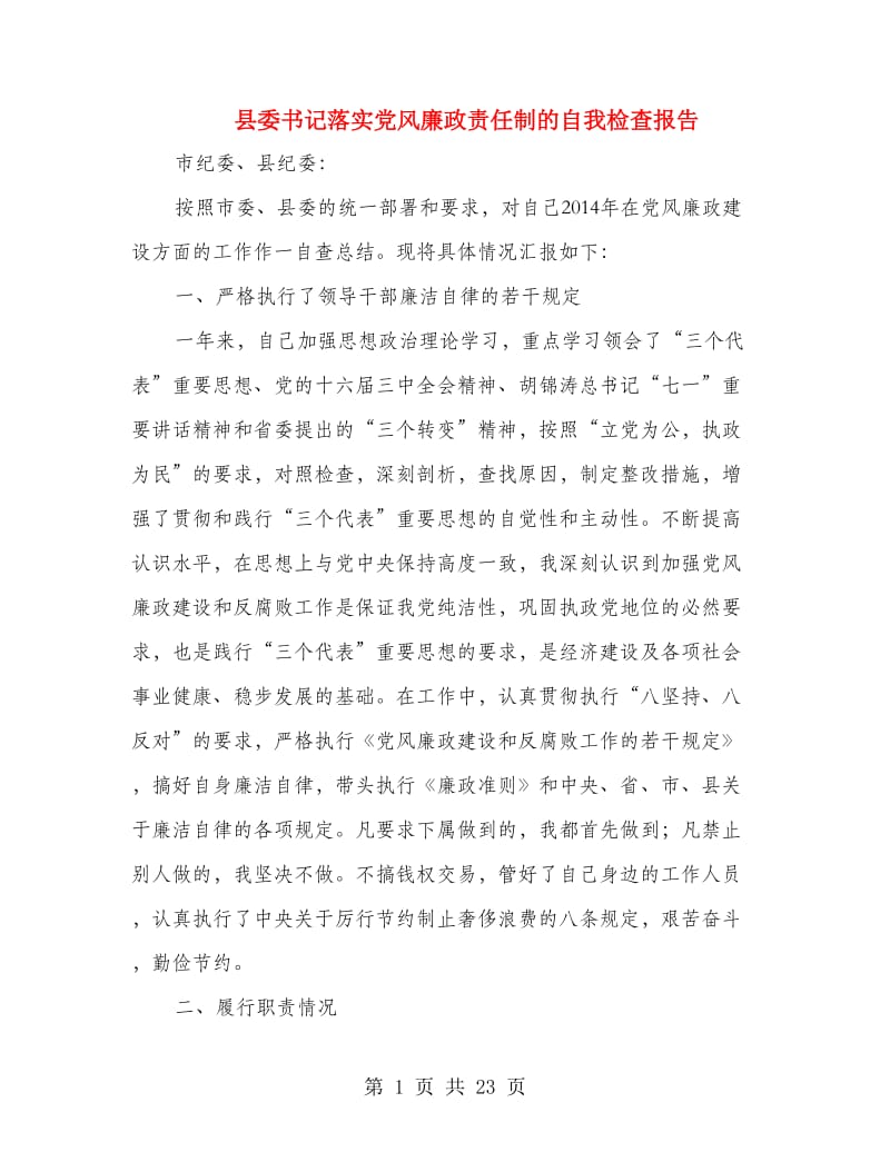 县委书记落实党风廉政责任制的自我检查报告.doc_第1页