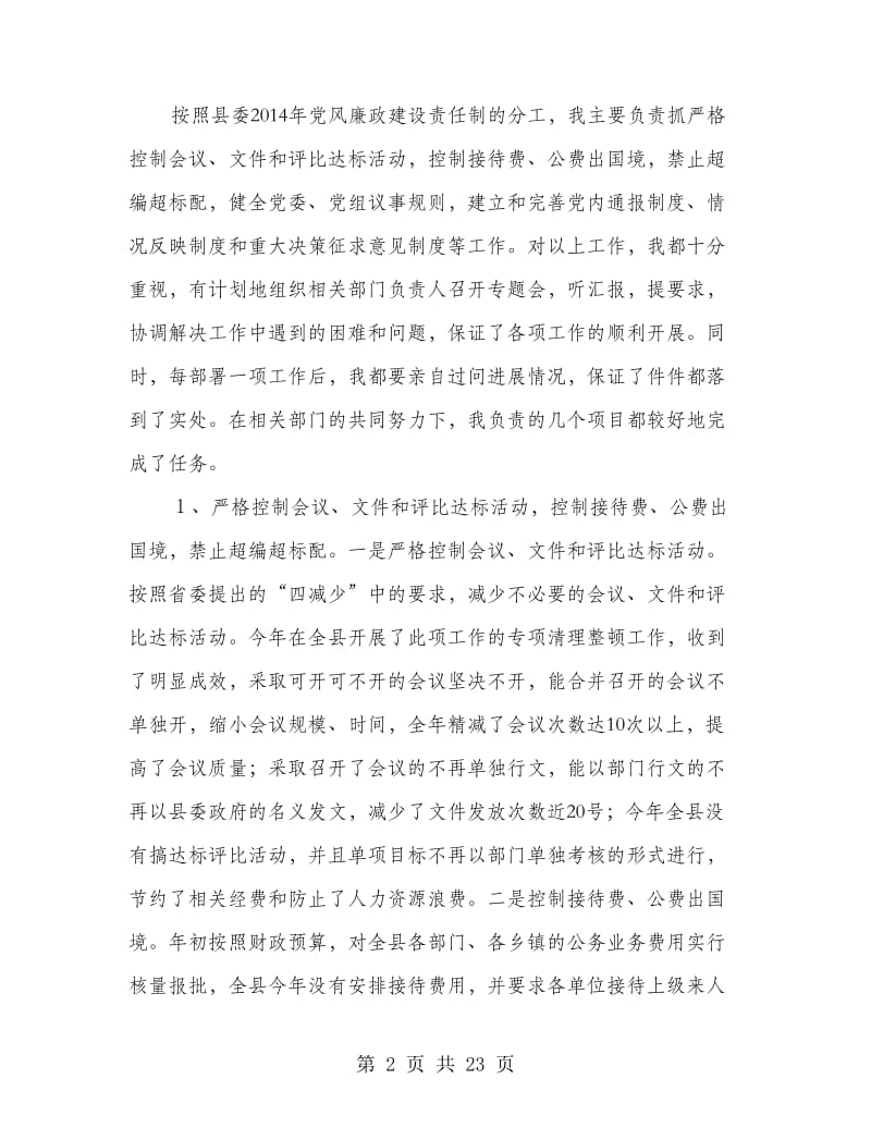 县委书记落实党风廉政责任制的自我检查报告.doc_第2页