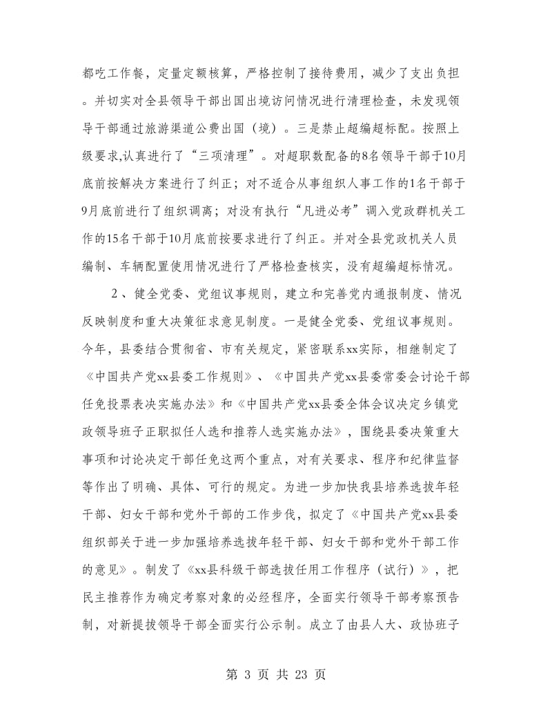 县委书记落实党风廉政责任制的自我检查报告.doc_第3页