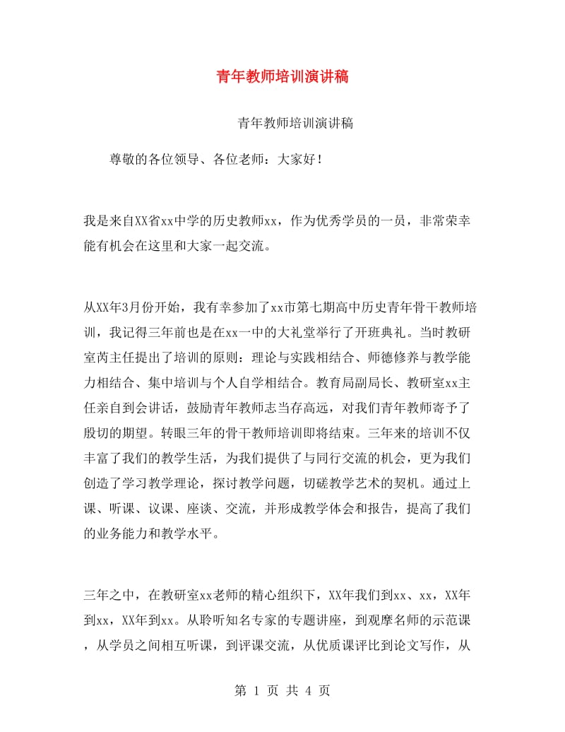 青年教师培训演讲稿.doc_第1页