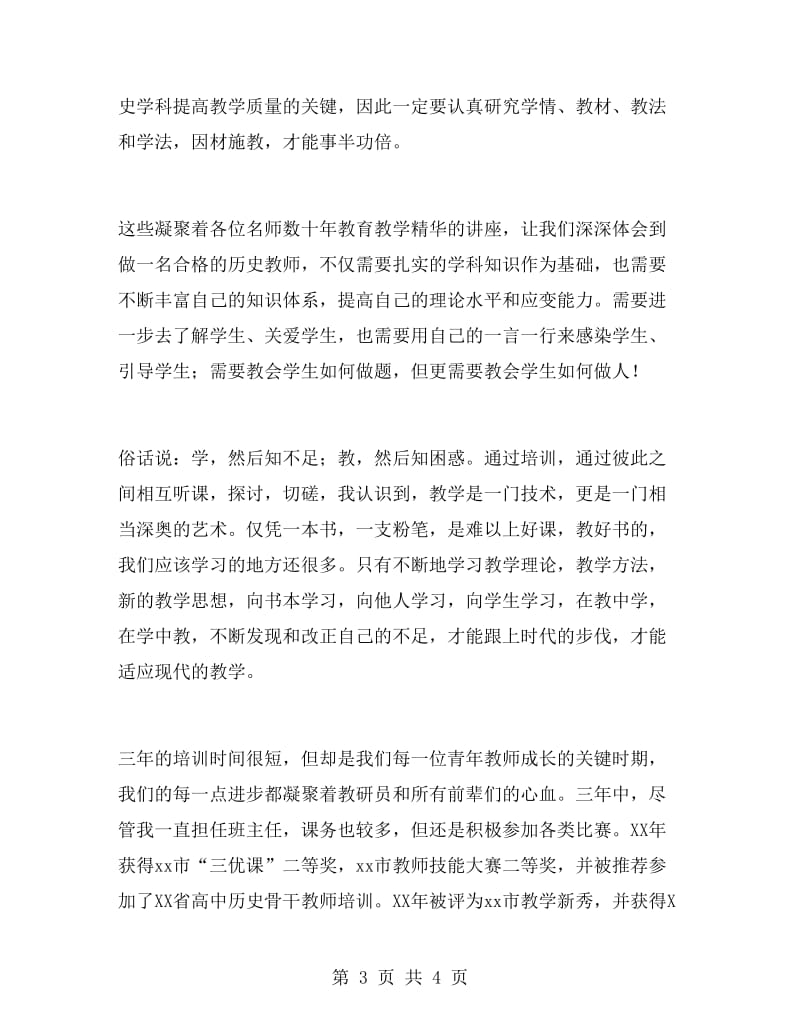 青年教师培训演讲稿.doc_第3页