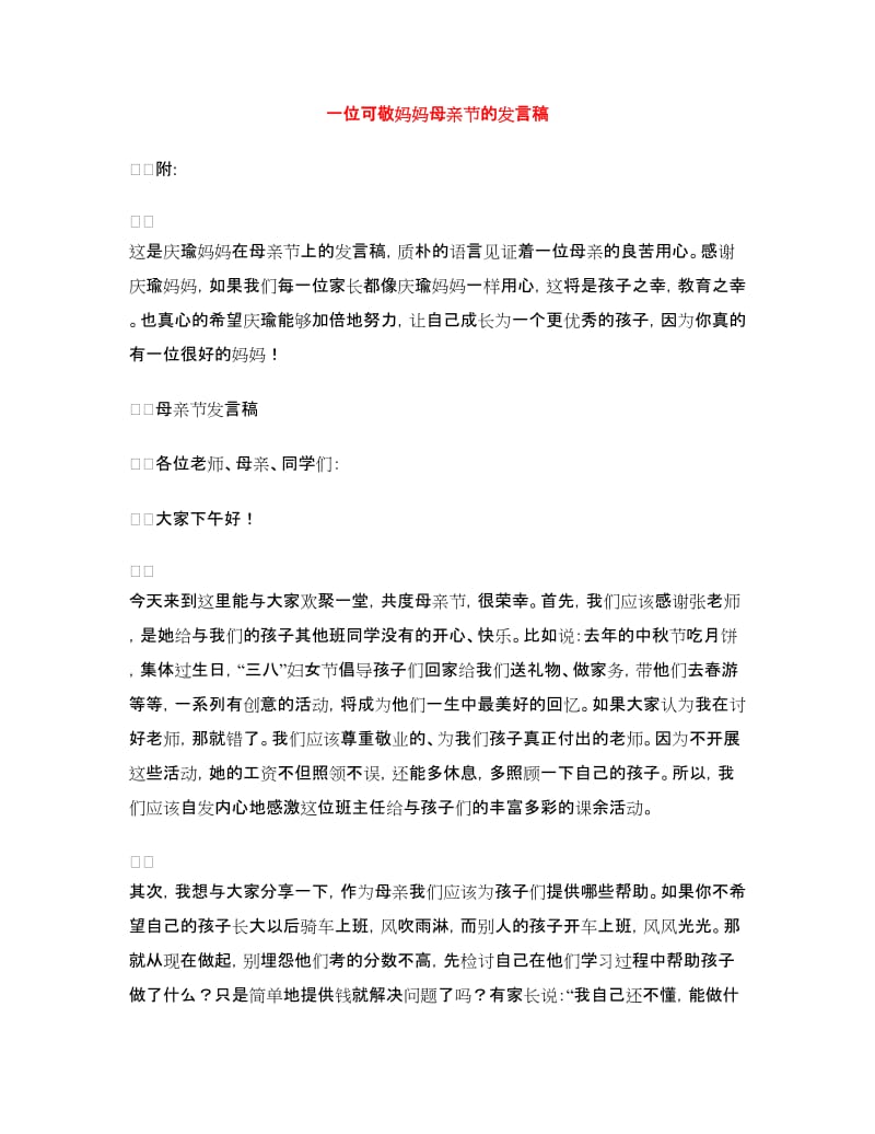 一位可敬妈妈母亲节的发言稿.doc_第1页