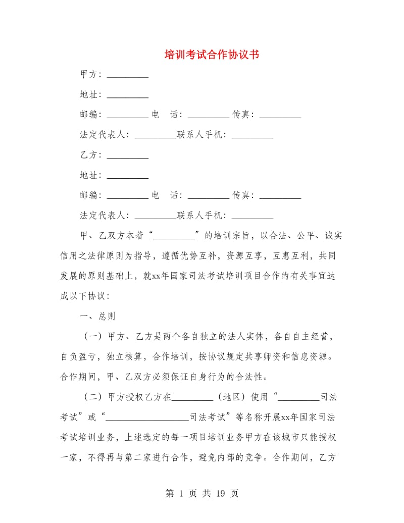 培训考试合作协议书.doc_第1页