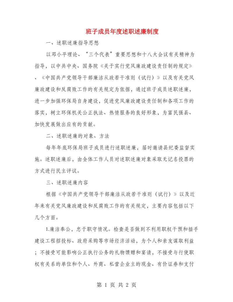 班子成员年度述职述廉制度.doc_第1页