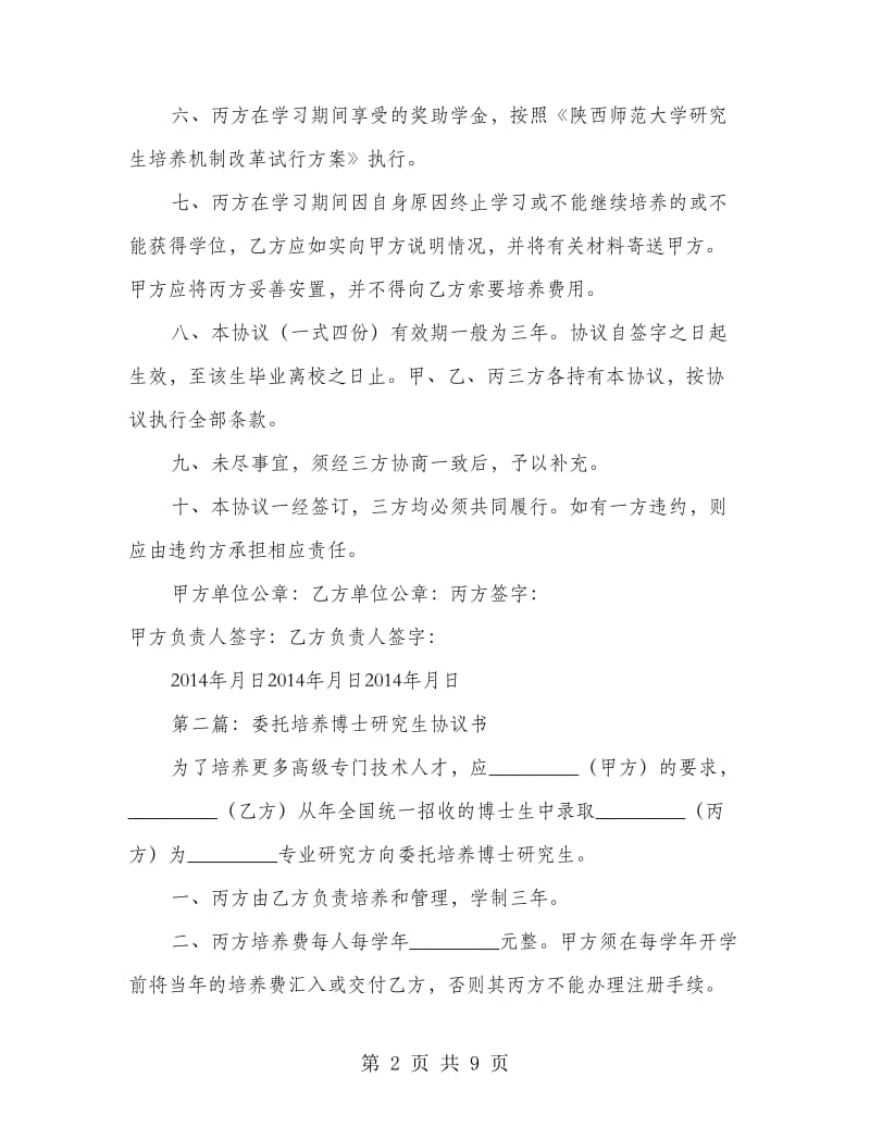 委托培养博士研究生协议书.doc_第2页