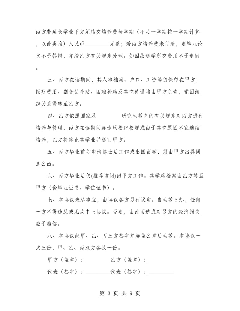 委托培养博士研究生协议书.doc_第3页