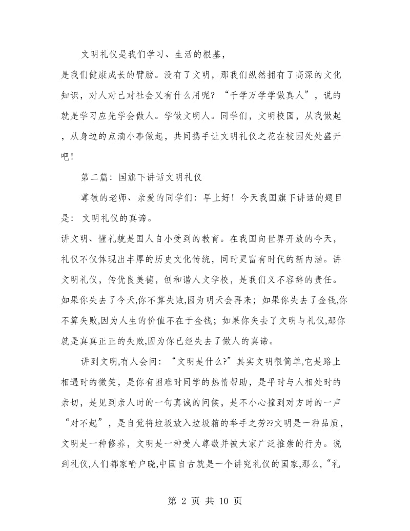 国旗下讲话文明礼仪(精选多篇).doc_第2页