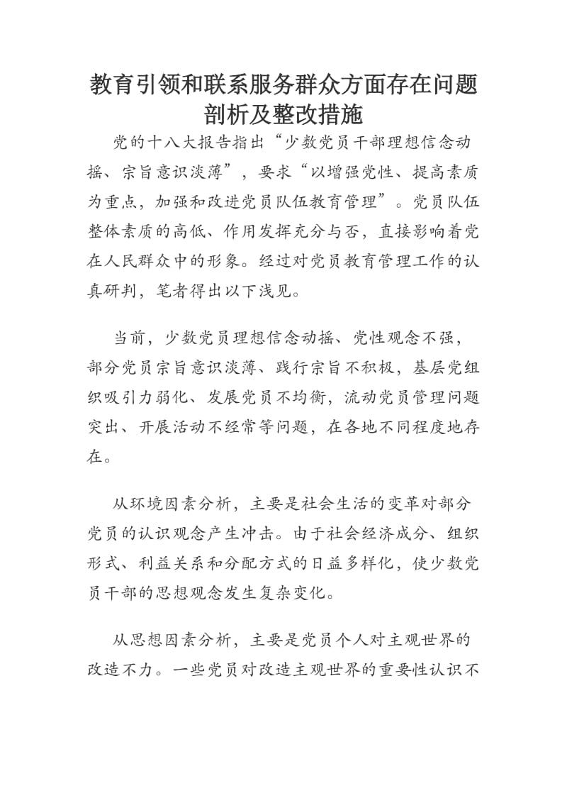 教育引领和联系服务群众方面存在问题剖析及整改措施.docx_第1页