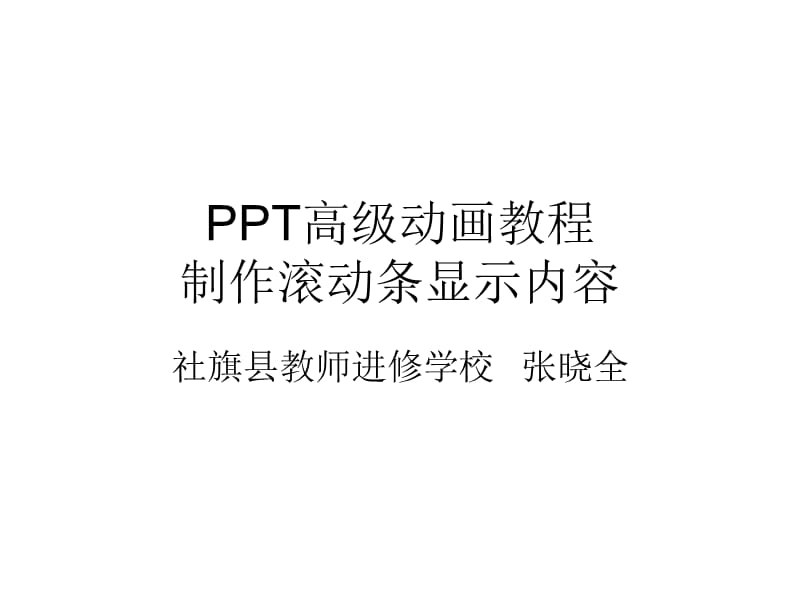 高級動畫教程：制作滾動條顯示隱藏內(nèi)容.ppt_第1頁