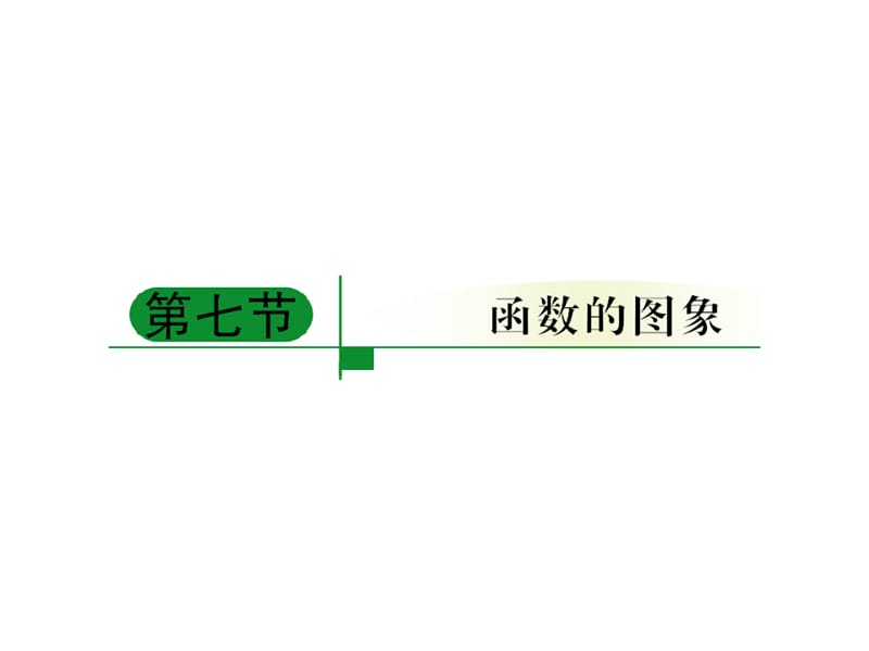 高中数学一轮复习课件：函数的图像和性质.ppt_第1页