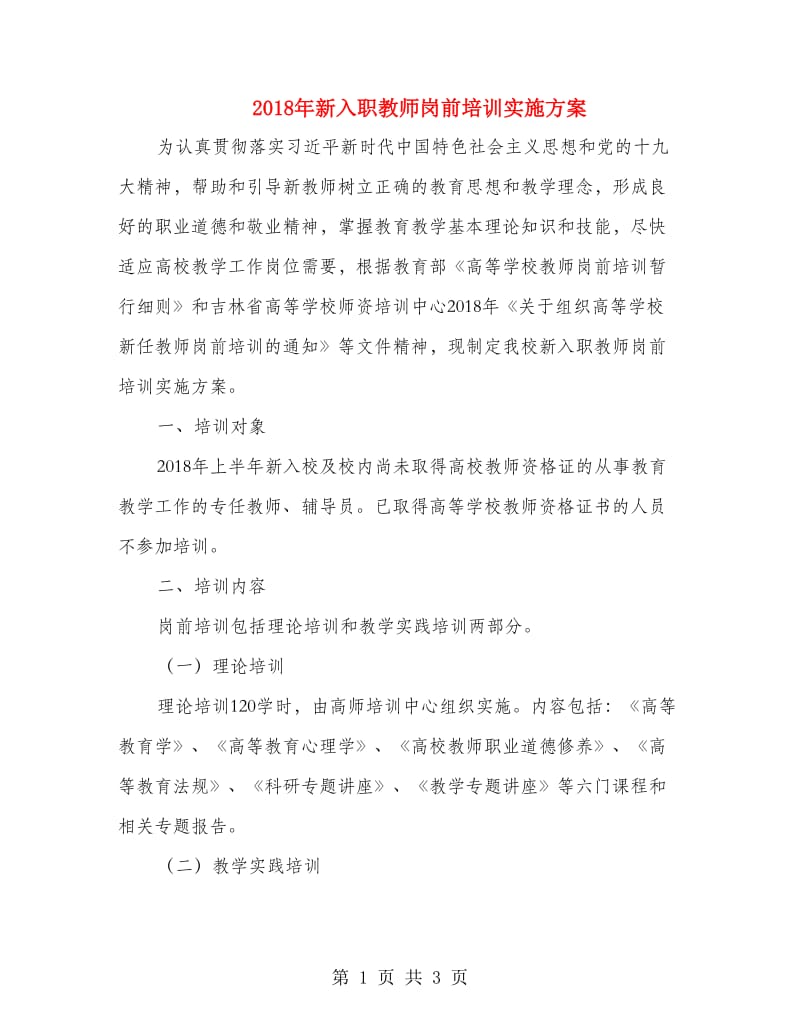 2018年新入职教师岗前培训实施方案.doc_第1页