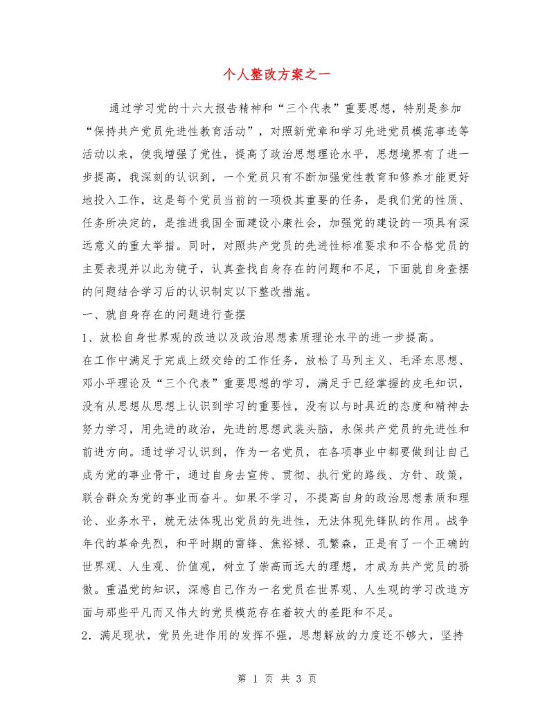 个人整改方案之一.doc_第1页