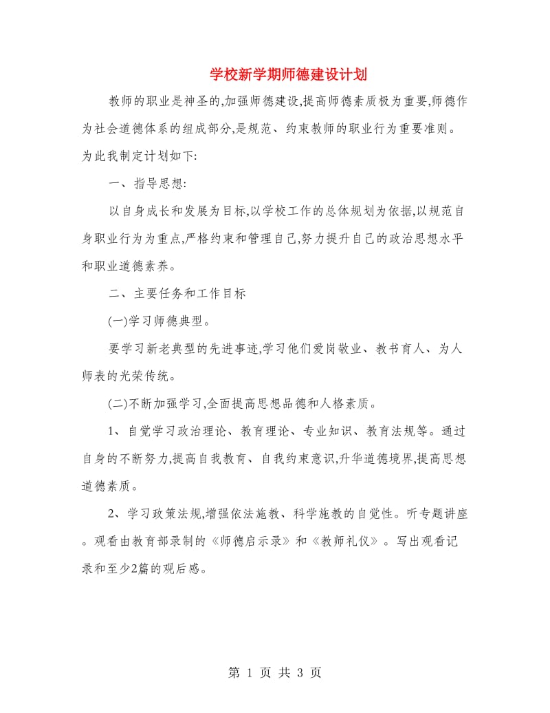 学校新学期师德建设计划.doc_第1页