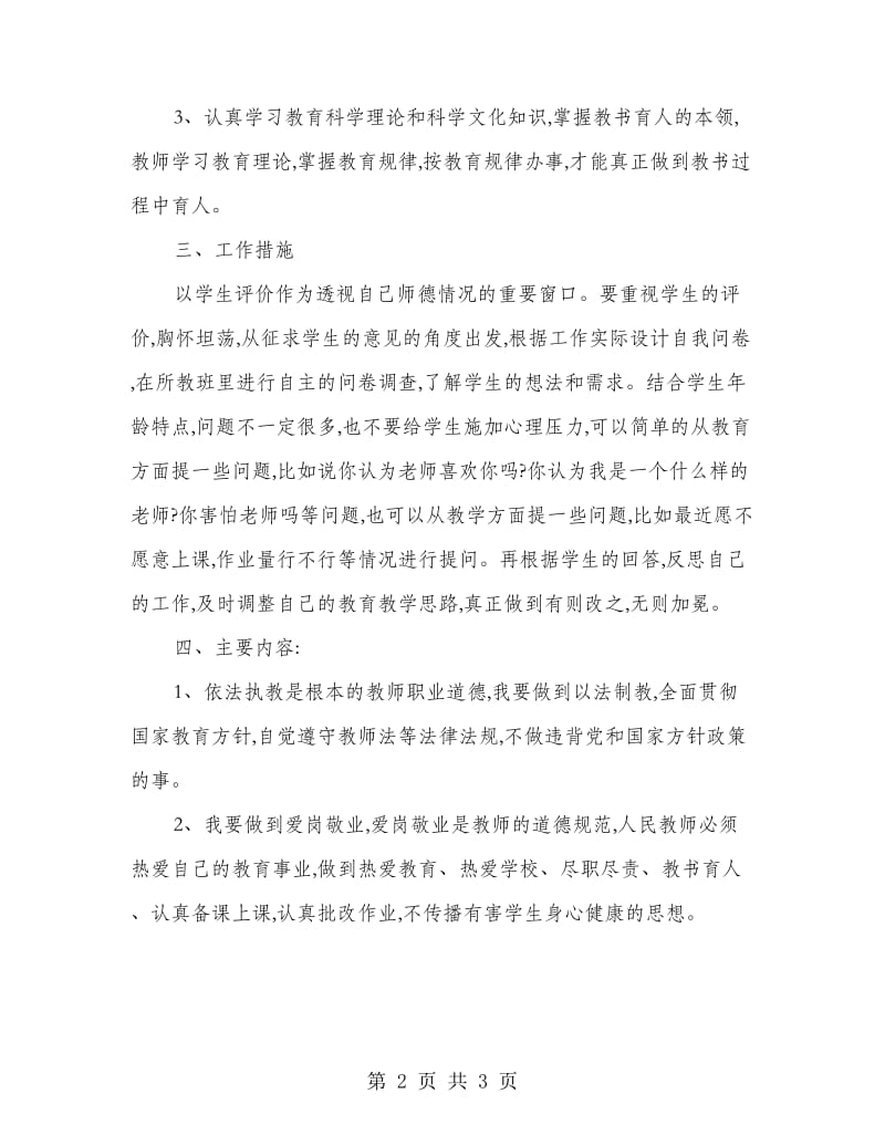 学校新学期师德建设计划.doc_第2页