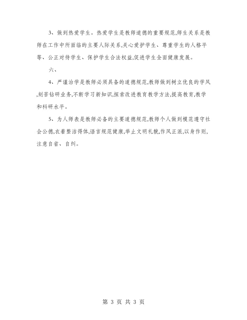 学校新学期师德建设计划.doc_第3页