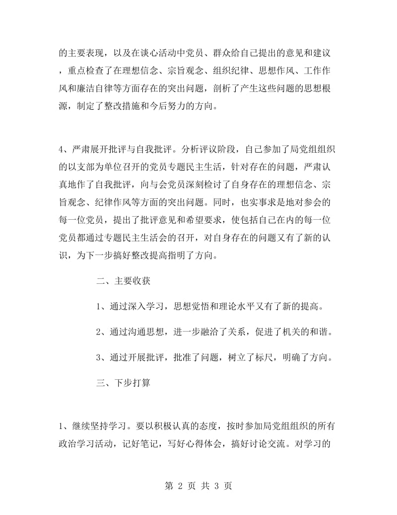 党员先进性教育分析评议阶段个人总结.doc_第2页