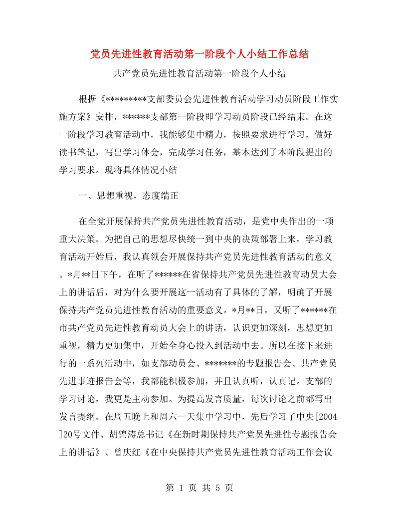 党员先进性教育活动第一阶段个人小结工作总结.doc_第1页