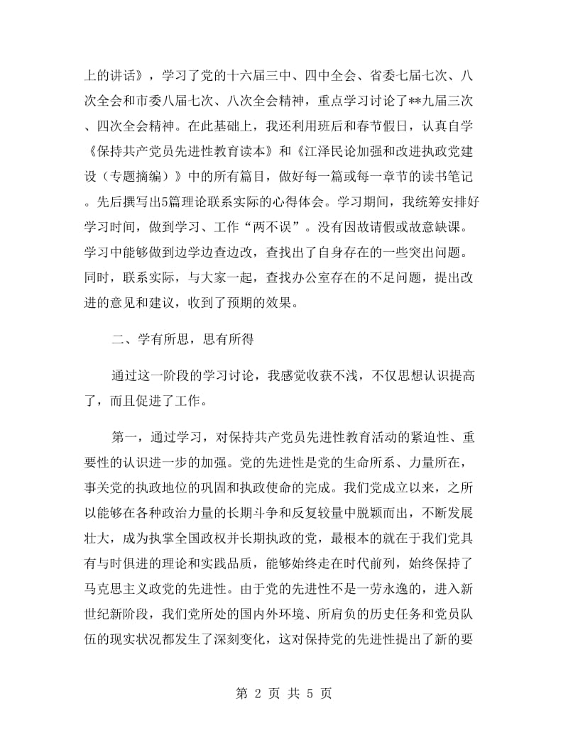 党员先进性教育活动第一阶段个人小结工作总结.doc_第2页