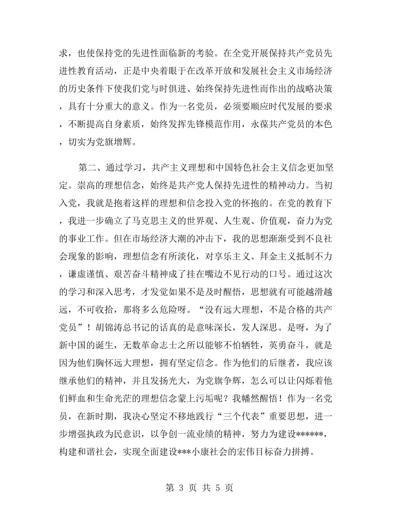 党员先进性教育活动第一阶段个人小结工作总结.doc_第3页