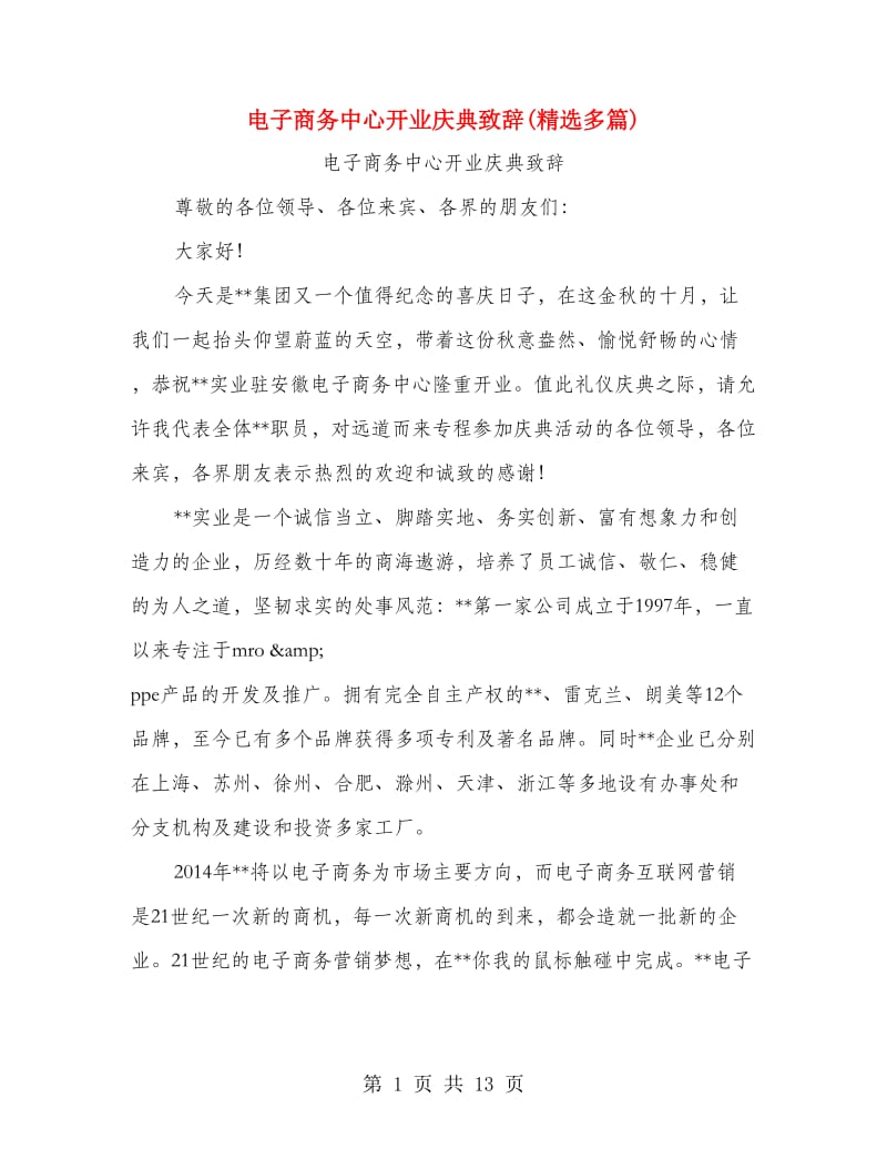 电子商务中心开业庆典致辞(精选多篇).doc_第1页