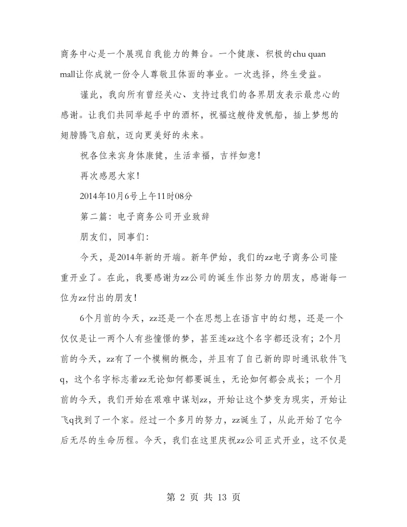 电子商务中心开业庆典致辞(精选多篇).doc_第2页