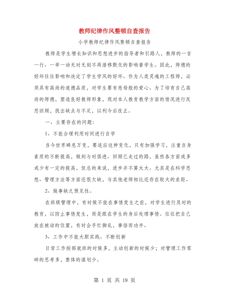 教师纪律作风整顿自查报告.doc_第1页