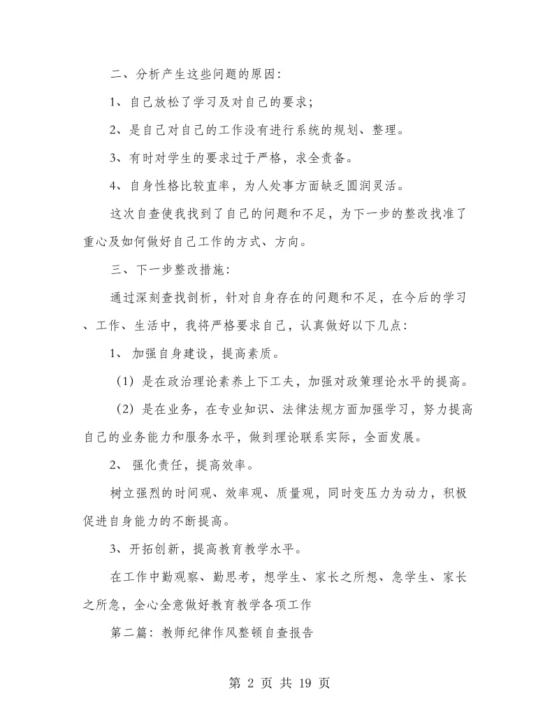 教师纪律作风整顿自查报告.doc_第2页