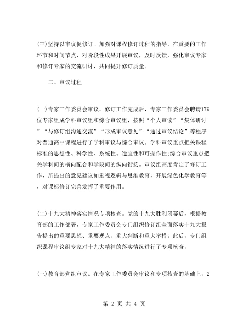 普通高中课程方案和课程标准审议情况介绍.doc_第2页