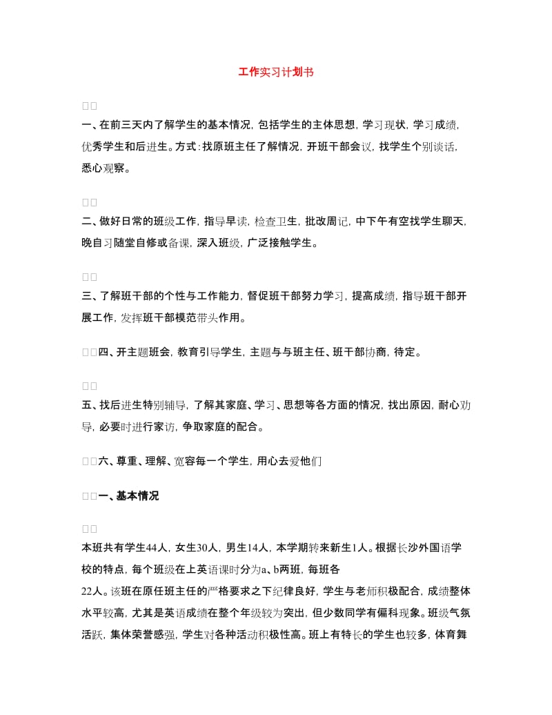 工作实习计划书.doc_第1页