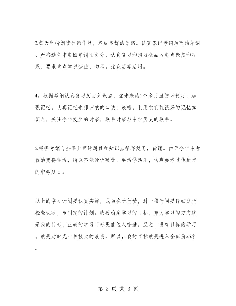 2018年新学期初中生学习计划.doc_第2页