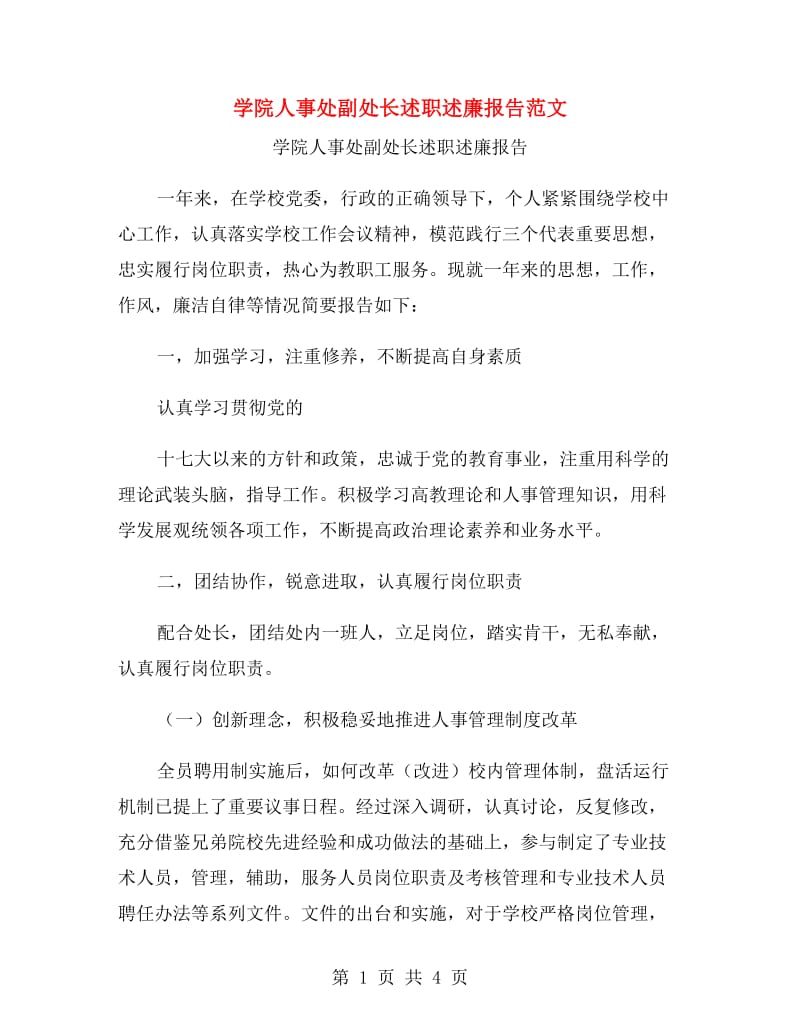 学院人事处副处长述职述廉报告范文.doc_第1页