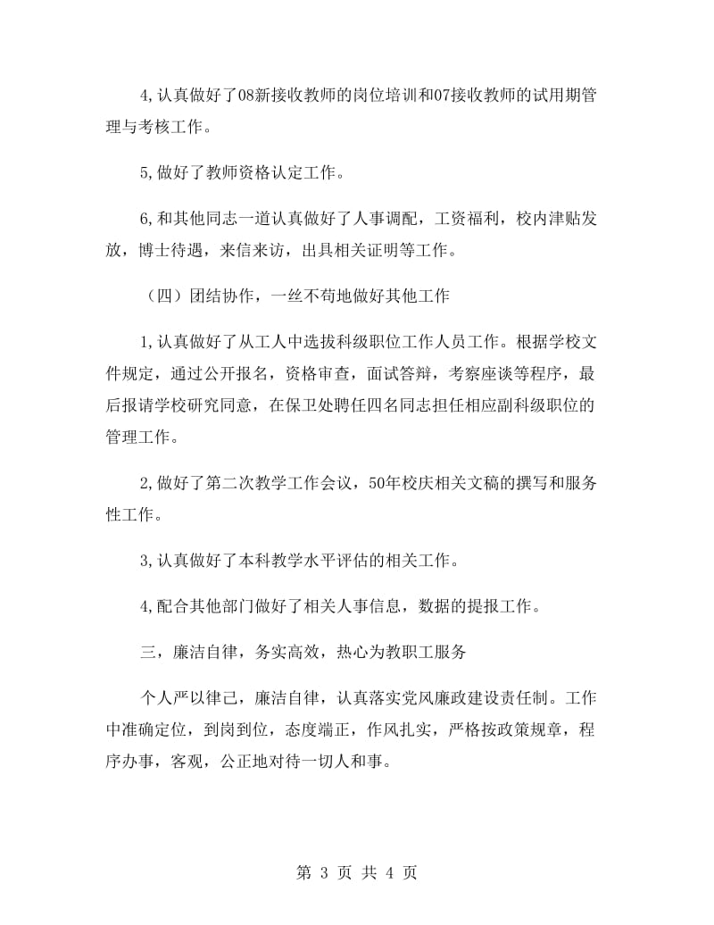 学院人事处副处长述职述廉报告范文.doc_第3页