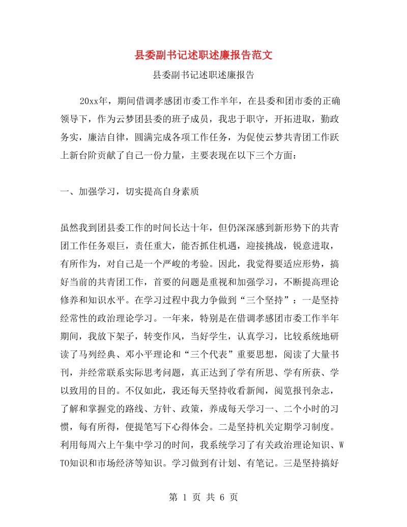 县委副书记述职述廉报告范文.doc_第1页