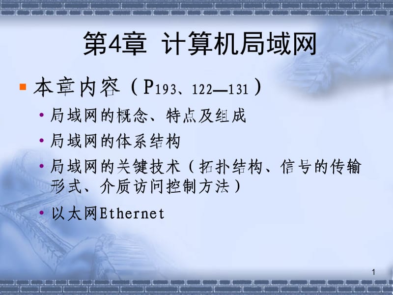 计算机局域网(4学时).ppt_第1页