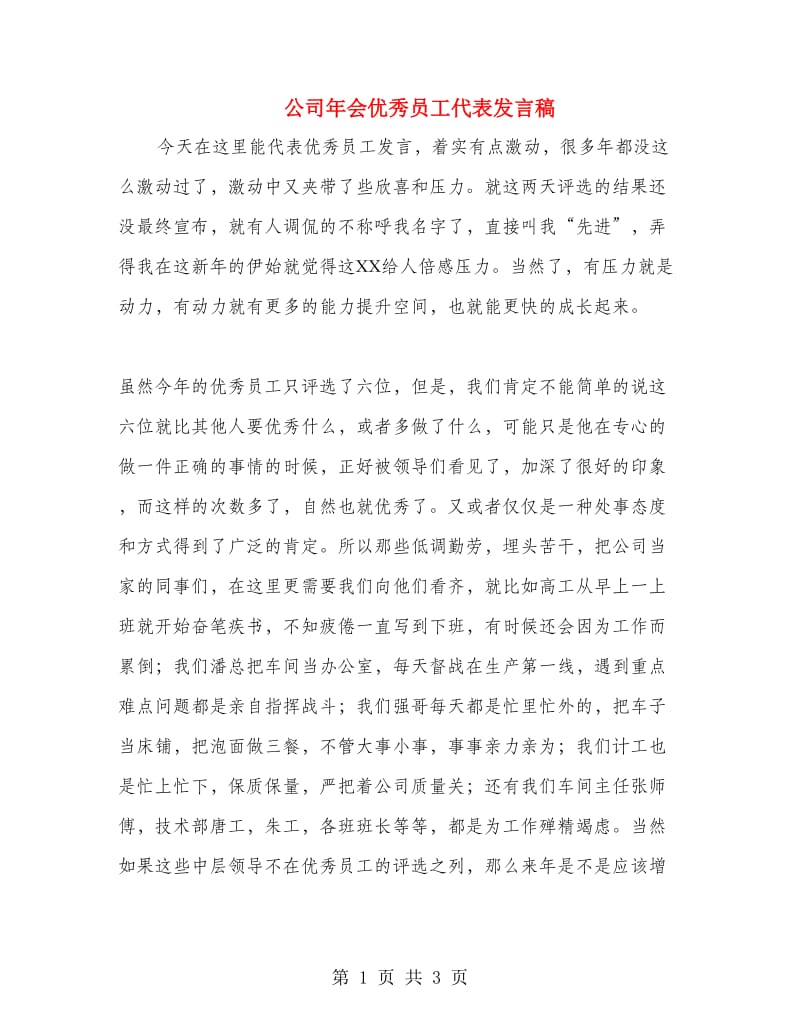 公司年会优秀员工代表发言稿.doc_第1页