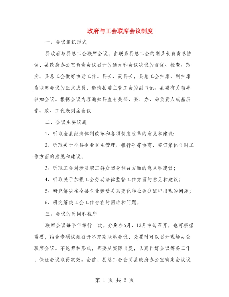 政府与工会联席会议制度.doc_第1页