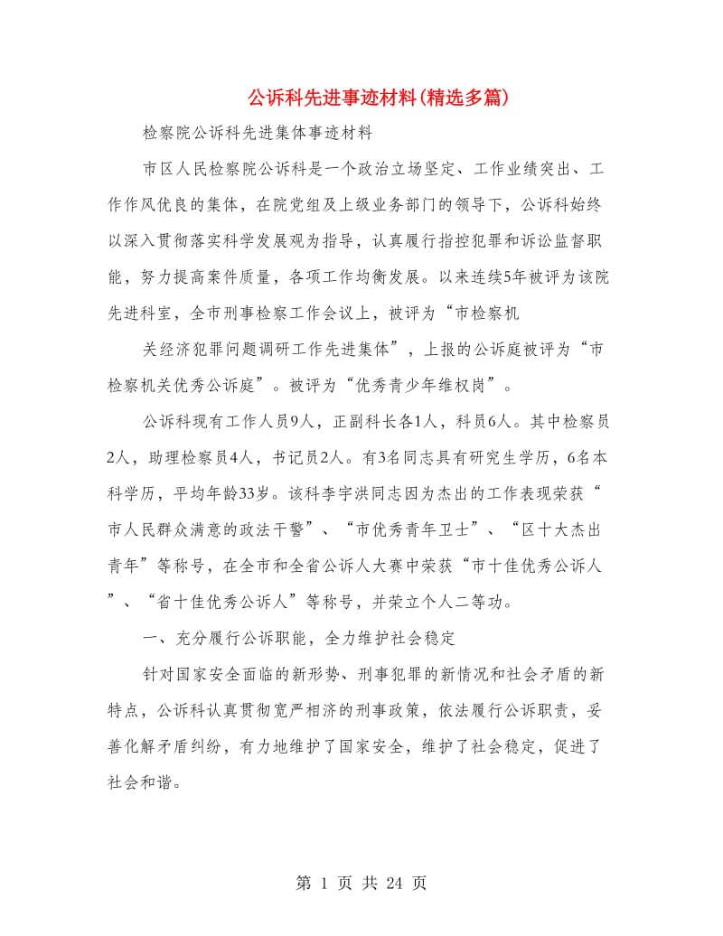 公诉科先进事迹材料(精选多篇).doc_第1页