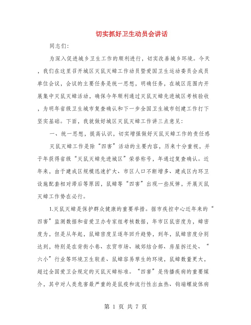 切实抓好卫生动员会讲话.doc_第1页