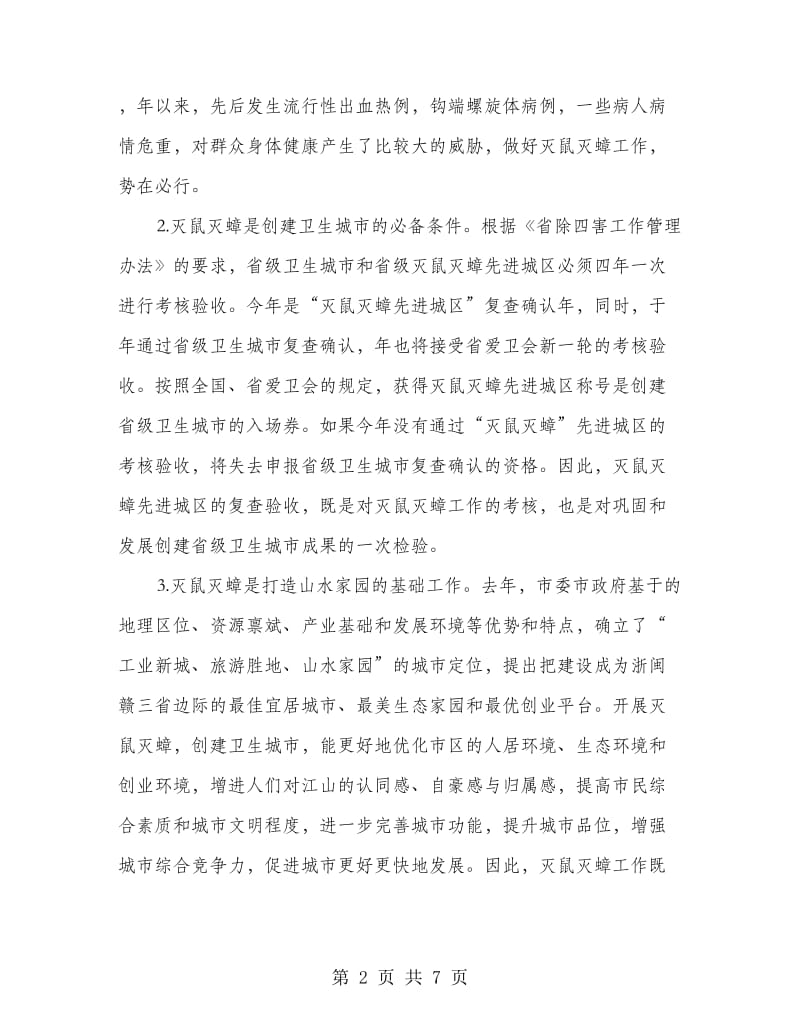 切实抓好卫生动员会讲话.doc_第2页