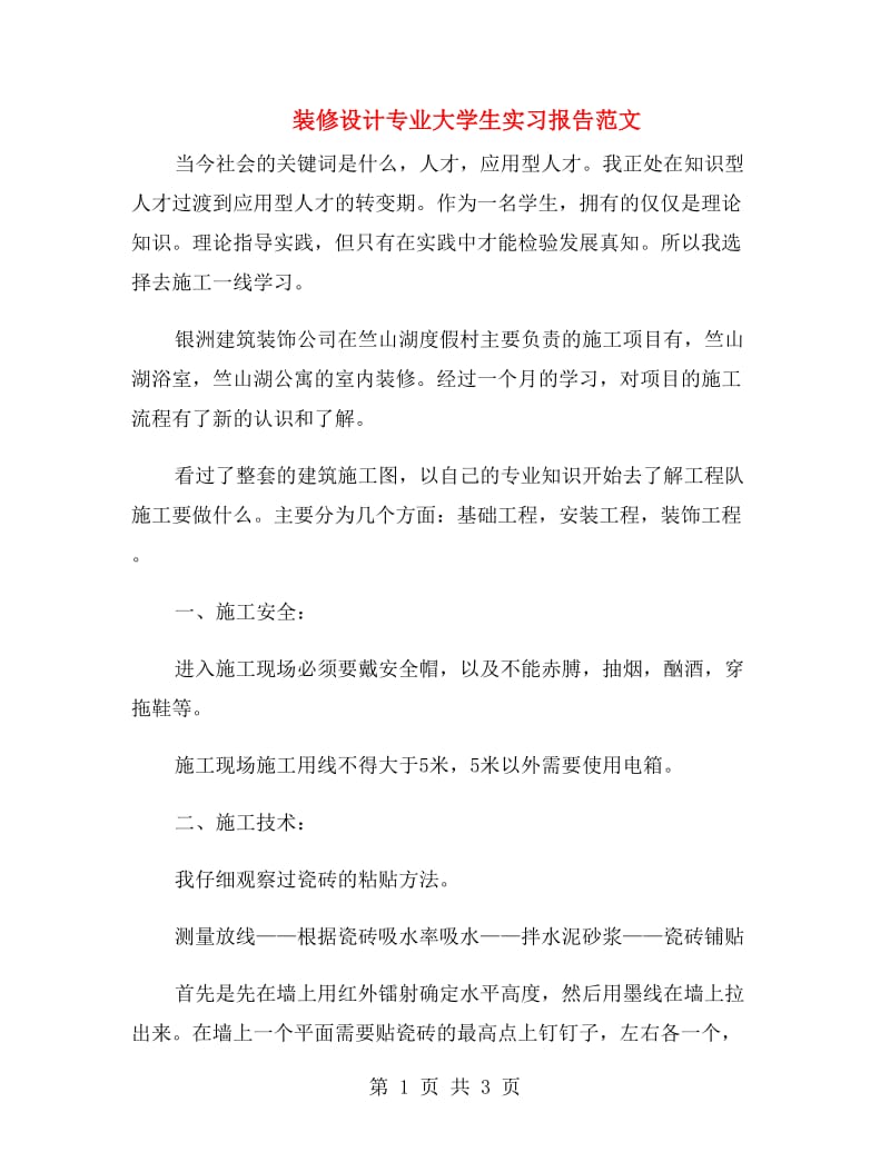 装修设计专业大学生实习报告范文.doc_第1页