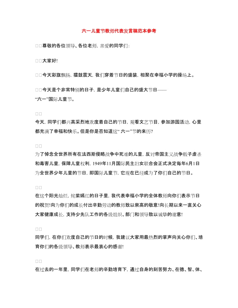 六一儿童节教师代表发言稿范本参考.doc_第1页