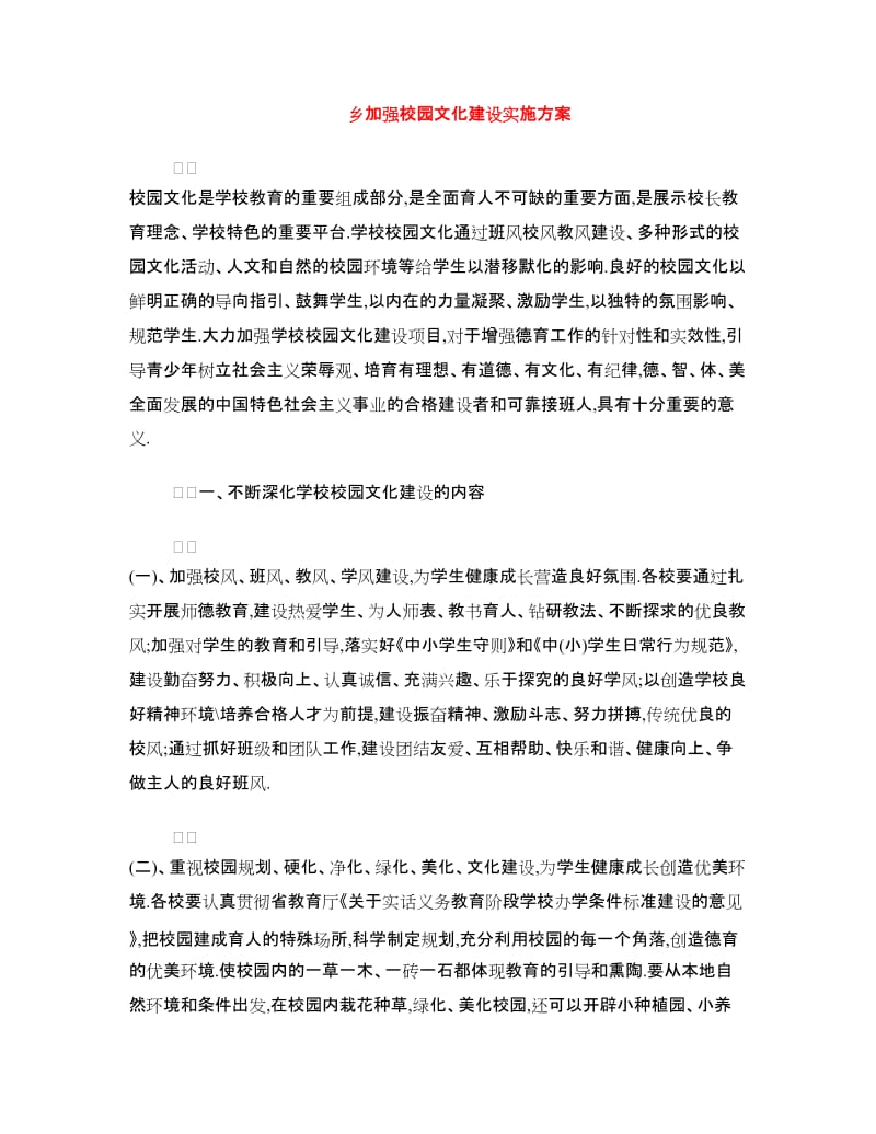 乡加强校园文化建设实施方案.doc_第1页