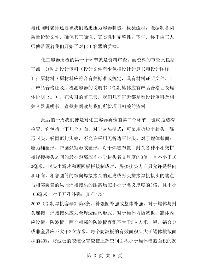 大学生化工容器质检员个人实习报告范文.doc_第3页