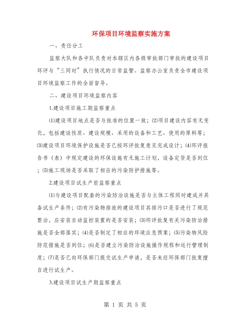 环保项目环境监察实施方案.doc_第1页