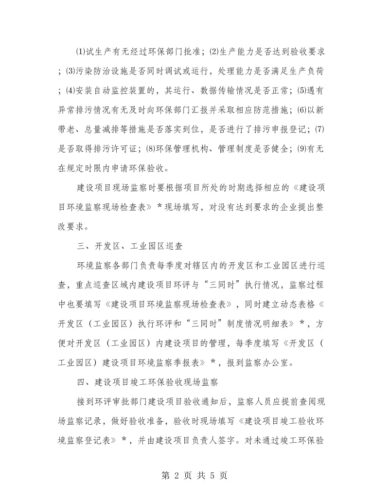 环保项目环境监察实施方案.doc_第2页